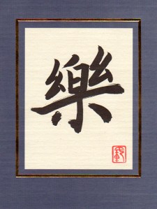 Chinese character for "music" or "joy" - depending on how you pronounce it